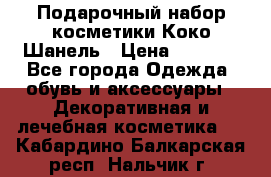 Подарочный набор косметики Коко Шанель › Цена ­ 2 990 - Все города Одежда, обувь и аксессуары » Декоративная и лечебная косметика   . Кабардино-Балкарская респ.,Нальчик г.